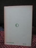 新しい教育と哲学 : ボルノー講演集