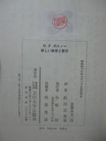 新しい教育と哲学 : ボルノー講演集