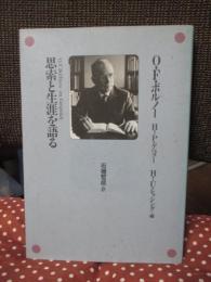 思索と生涯を語る
