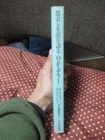 思索と生涯を語る