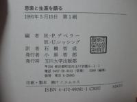 思索と生涯を語る