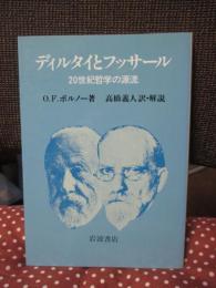 ディルタイとフッサール : 20世紀哲学の源流