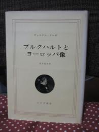 ブルクハルトとヨーロッパ像