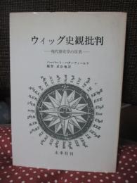 ウィッグ史観批判 : 現代歴史学の反省