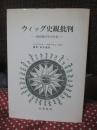 ウィッグ史観批判 : 現代歴史学の反省