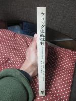 ウィッグ史観批判 : 現代歴史学の反省