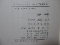 ウィッグ史観批判 : 現代歴史学の反省