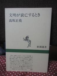 文明が衰亡するとき