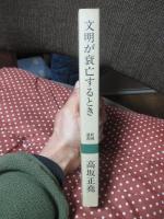 文明が衰亡するとき