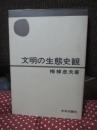 文明の生態史観