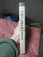 文明の生態史観