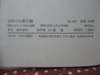 文明の生態史観