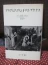 アウグスティヌスとトマス・マクィナス