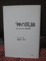 『神の国』論 : アウグスティヌス、平和と秩序