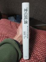 『神の国』論 : アウグスティヌス、平和と秩序