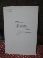 『神の国』論 : アウグスティヌス、平和と秩序