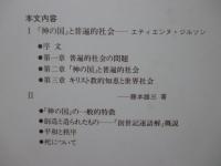 『神の国』論 : アウグスティヌス、平和と秩序