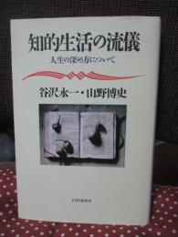 知的生活の流儀 : 人生の深め方について