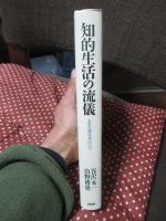 知的生活の流儀 : 人生の深め方について