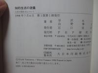 知的生活の流儀 : 人生の深め方について