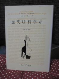 歴史は科学か