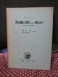 危機と新しい始まり : 教育学的人間学論集