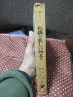 危機と新しい始まり : 教育学的人間学論集