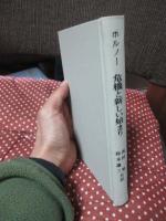 危機と新しい始まり : 教育学的人間学論集