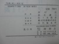 危機と新しい始まり : 教育学的人間学論集