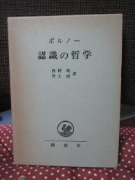 認識の哲学