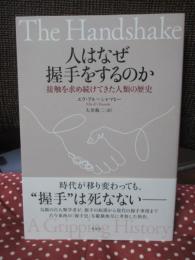 人はなぜ握手をするのか