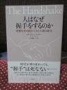 人はなぜ握手をするのか