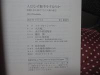人はなぜ握手をするのか
