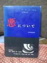 悪について