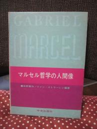 マルセル哲学の人間像