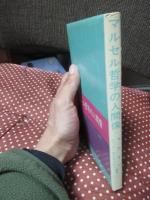 マルセル哲学の人間像