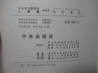 マルセル哲学の人間像