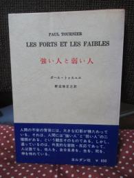 強い人と弱い人