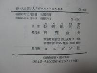 強い人と弱い人