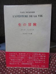 生の冒険