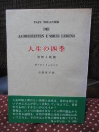 人生の四季 : 発展と成熟
