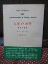 人生の四季 : 発展と成熟