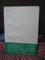 人生の四季 : 発展と成熟