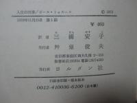 人生の四季 : 発展と成熟