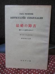 結婚の障害 : 愛による連帯を求めて