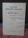 結婚の障害 : 愛による連帯を求めて