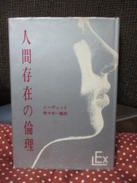 人間存在の倫理