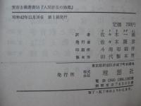 人間存在の倫理