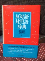 反対語対照語辞典