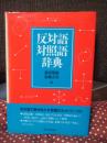 反対語対照語辞典